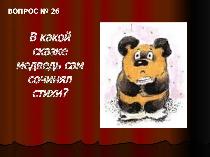 ВОПРОС № 26 В какой сказке медведь сам сочинял стихи?