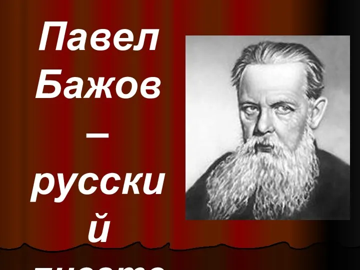 Павел Бажов – русский писатель