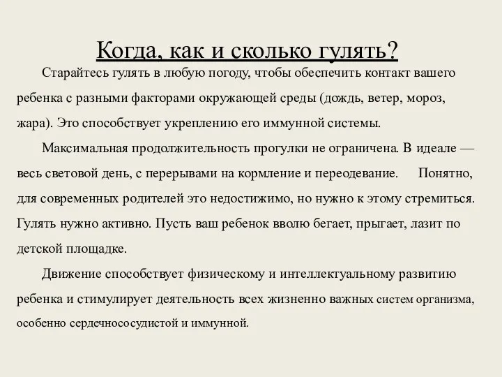 Когда, как и сколько гулять? Старайтесь гулять в любую погоду,