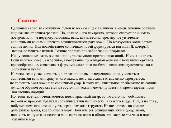 Целебные свойства солнечных лучей известны еще с античных времен, лечение