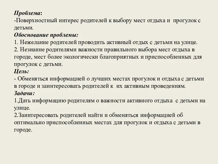 Проблема: -Поверхностный интерес родителей к выбору мест отдыха и прогулок