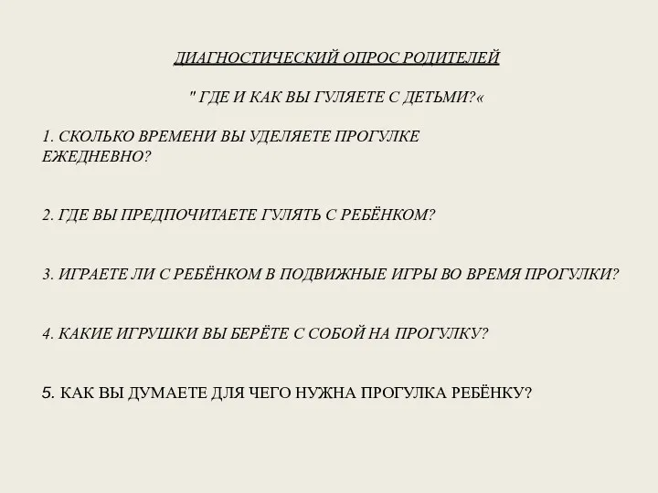 ДИАГНОСТИЧЕСКИЙ ОПРОС РОДИТЕЛЕЙ " ГДЕ И КАК ВЫ ГУЛЯЕТЕ С