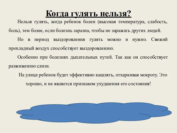 Когда гулять нельзя? Нельзя гулять, когда ребенок болен (высокая температура,