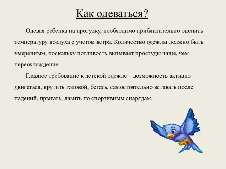 Как одеваться? Одевая ребенка на прогулку, необходимо приблизительно оценить температуру