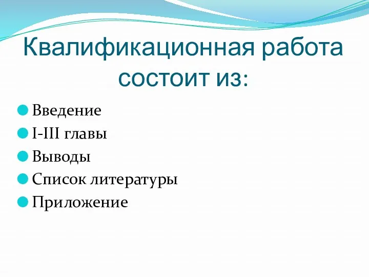 Квалификационная работа состоит из: Введение I-III главы Выводы Список литературы Приложение