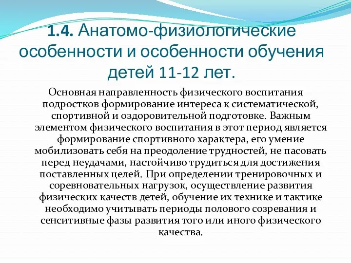 1.4. Анатомо-физиологические особенности и особенности обучения детей 11-12 лет. Основная