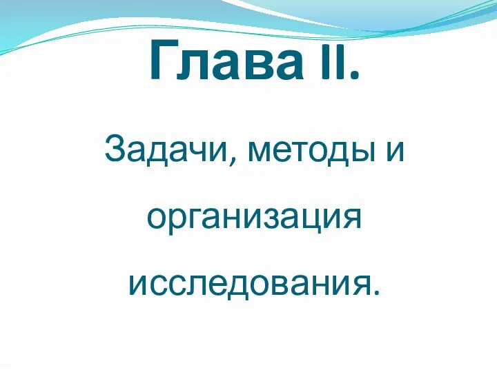 Глава II. Задачи, методы и организация исследования.