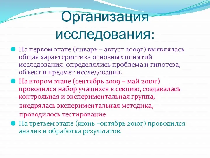 Организация исследования: На первом этапе (январь – август 2009г) выявлялась