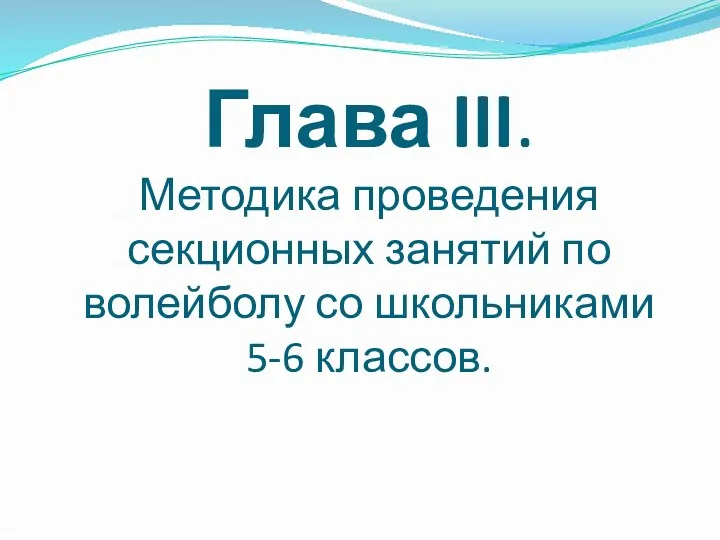 Глава III. Методика проведения секционных занятий по волейболу со школьниками 5-6 классов.