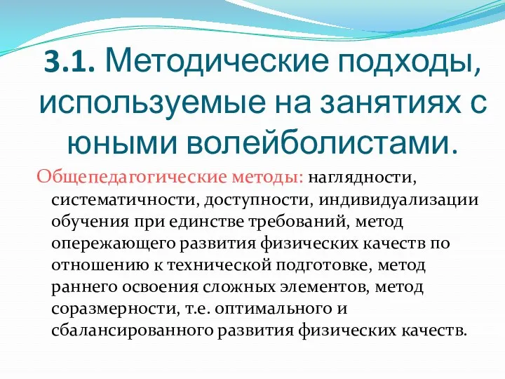 3.1. Методические подходы, используемые на занятиях с юными волейболистами. Общепедагогические