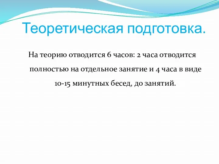 Теоретическая подготовка. На теорию отводится 6 часов: 2 часа отводится