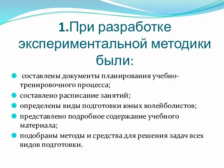 1.При разработке экспериментальной методики были: составлены документы планирования учебно-тренировочного процесса;