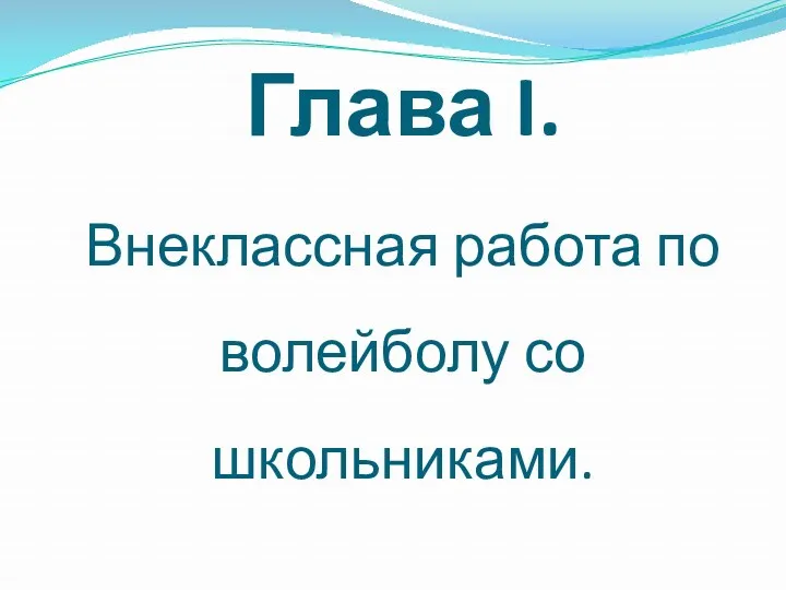 Глава I. Внеклассная работа по волейболу со школьниками.