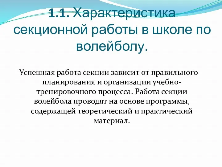 1.1. Характеристика секционной работы в школе по волейболу. Успешная работа