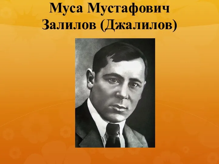 Муса Мустафович Залилов (Джалилов)