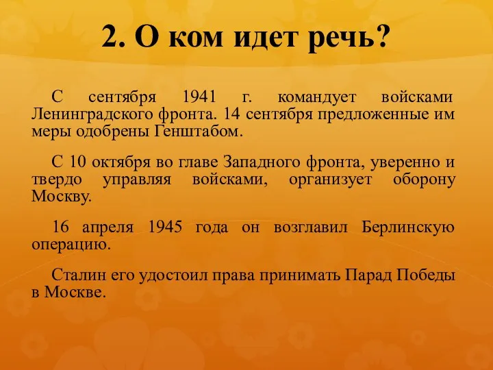 2. О ком идет речь? С сентября 1941 г. командует войсками Ленинградского фронта.