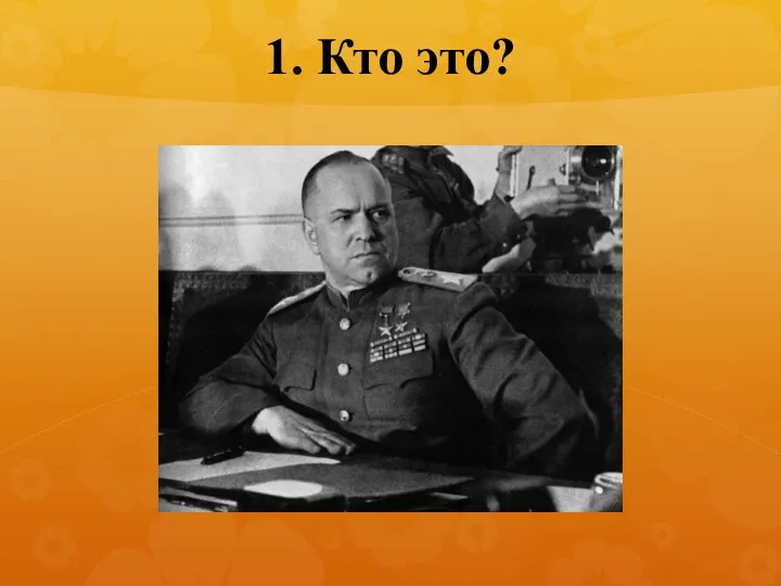 1. Кто это?