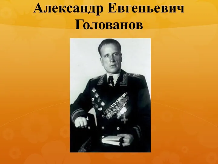 Александр Евгеньевич Голованов