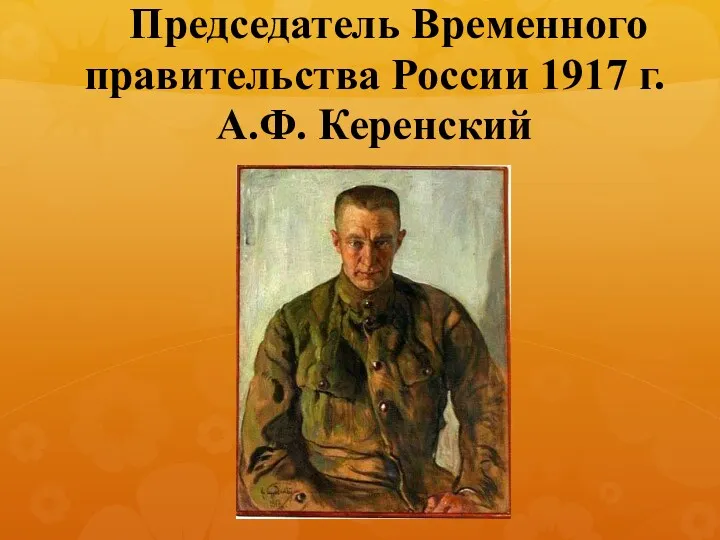 Председатель Временного правительства России 1917 г. А.Ф. Керенский