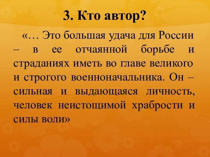 3. Кто автор? «… Это большая удача для России – в ее отчаянной