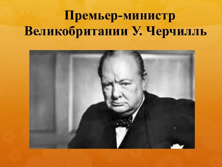Премьер-министр Великобритании У. Черчилль