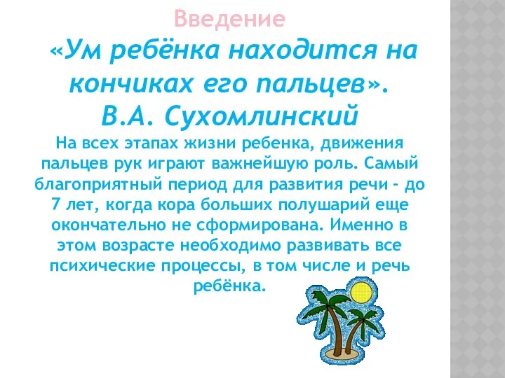 Введение «Ум ребёнка находится на кончиках его пальцев». В.А. Сухомлинский