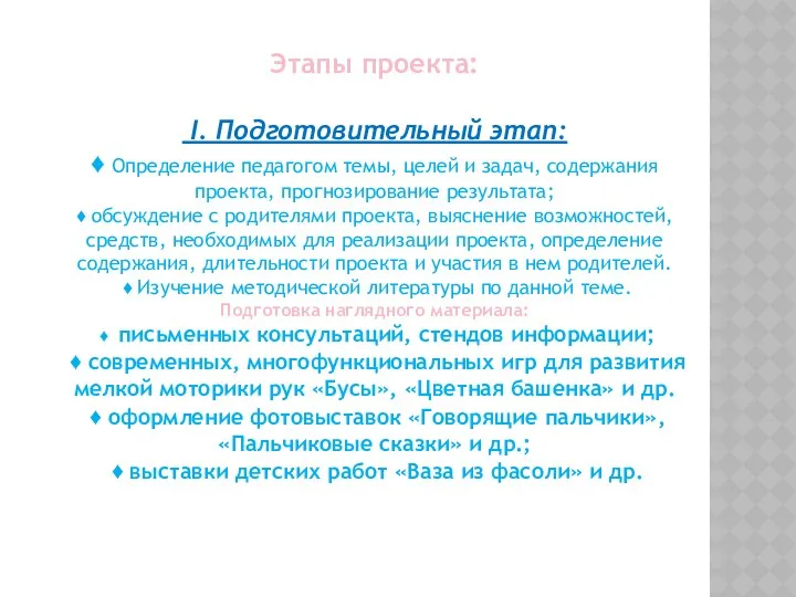 Этапы проекта: I. Подготовительный этап: ♦ Определение педагогом темы, целей