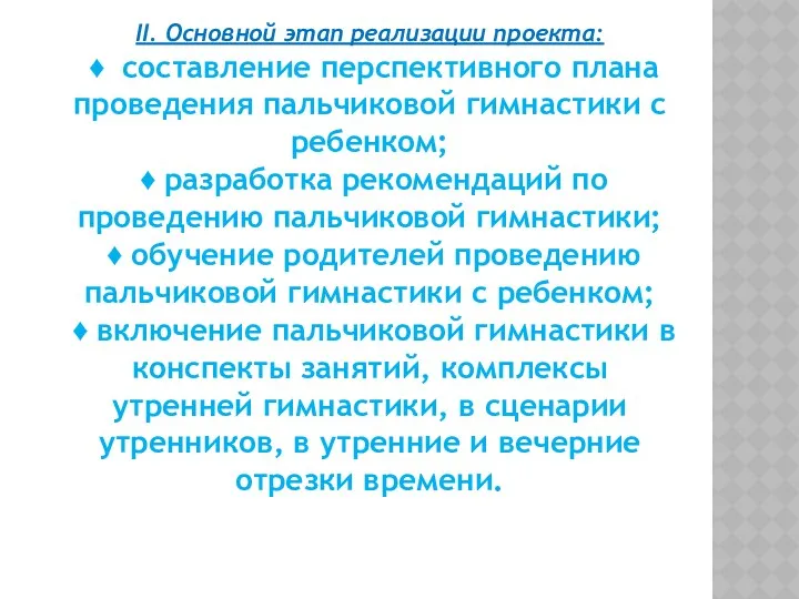 II. Основной этап реализации проекта: ♦ составление перспективного плана проведения