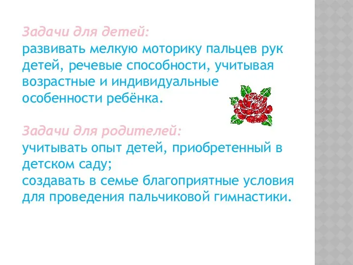 Задачи для детей: развивать мелкую моторику пальцев рук детей, речевые