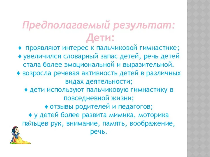 Предполагаемый результат: Дети: ♦ проявляют интерес к пальчиковой гимнастике; ♦