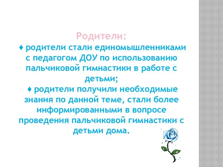 Родители: ♦ родители стали единомышленниками с педагогом ДОУ по использованию