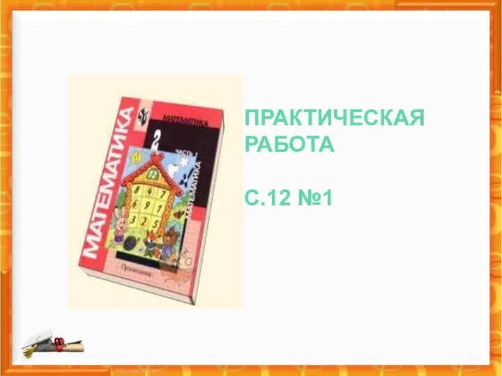 Работа по учебнику ПРАКТИЧЕСКАЯ РАБОТА С.12 №1