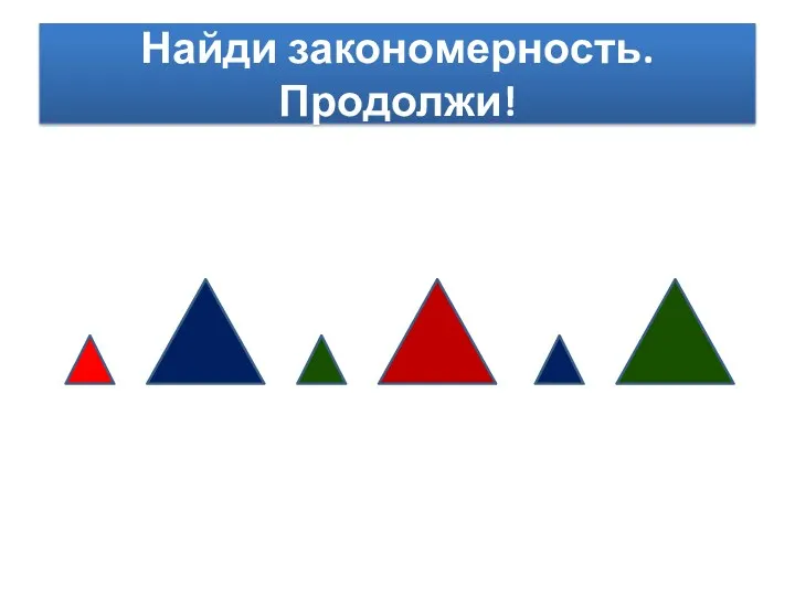 Найди закономерность. Продолжи!