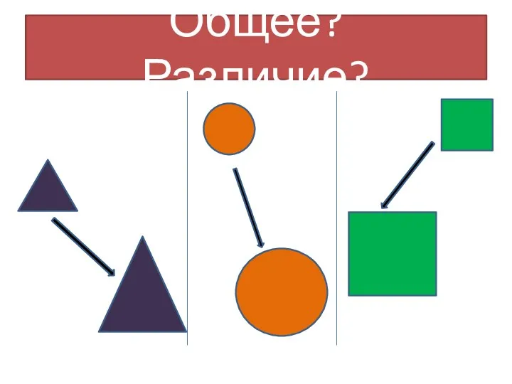 Общее? Различие?