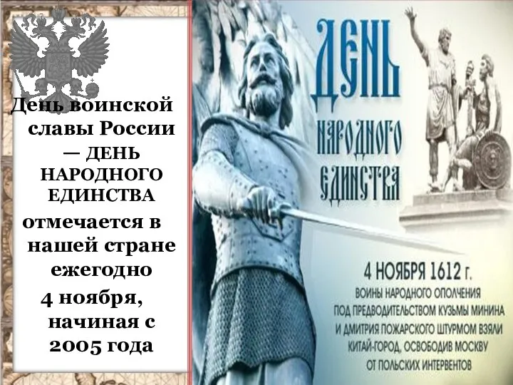 День воинской славы России — ДЕНЬ НАРОДНОГО ЕДИНСТВА отмечается в нашей стране ежегодно
