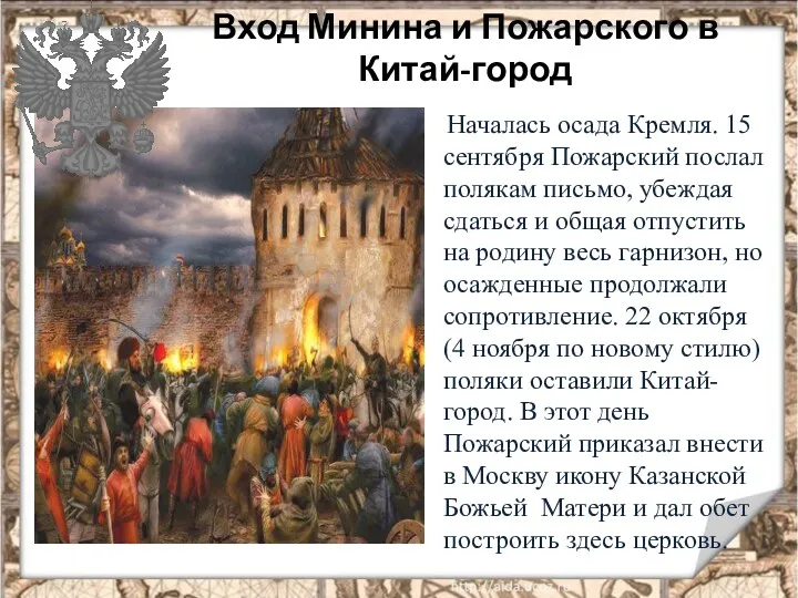 Вход Минина и Пожарского в Китай-город Началась осада Кремля. 15 сентября Пожарский послал