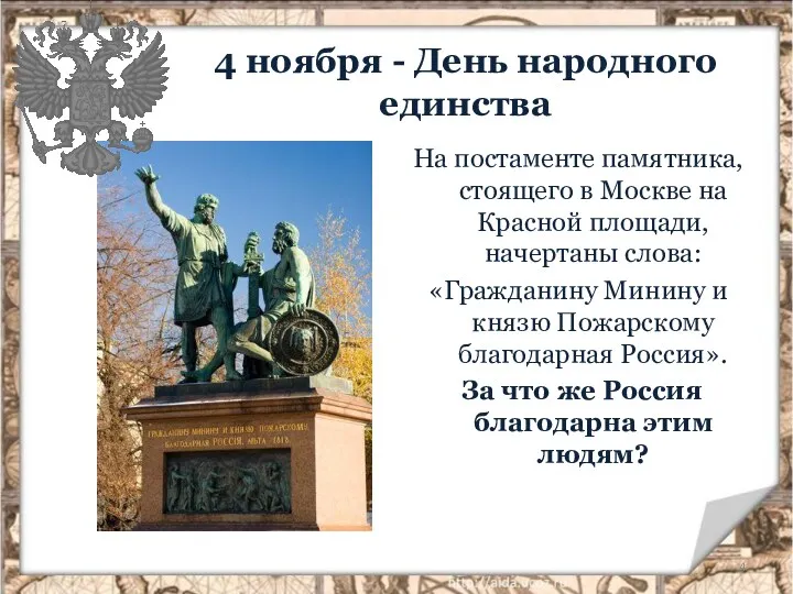 4 ноября - День народного единства На постаменте памятника, стоящего в Москве на
