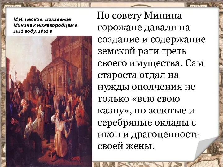 М.И. Песков. Воззвание Минина к нижегородцам в 1611 году. 1861 г По совету