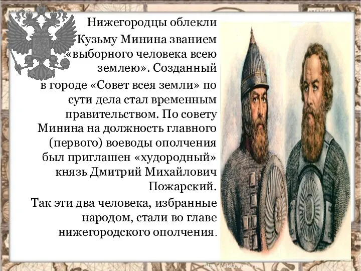 Нижегородцы облекли Кузьму Минина званием «выборного человека всею землею». Созданный