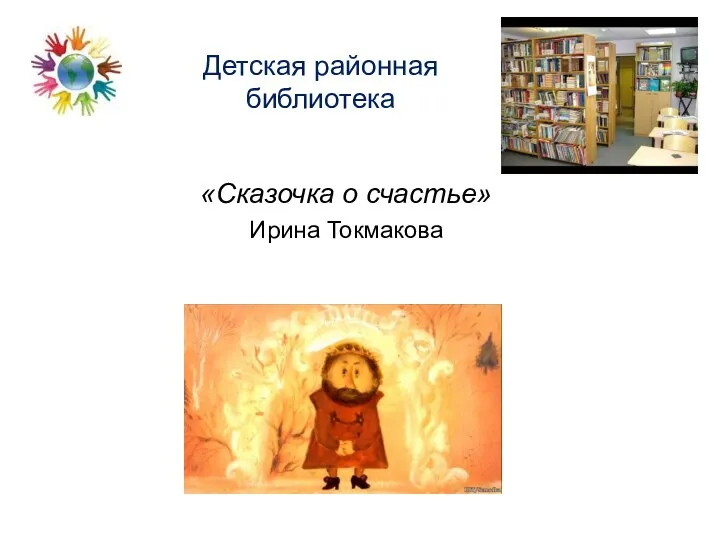 «Сказочка о счастье» Ирина Токмакова Детская районная библиотека