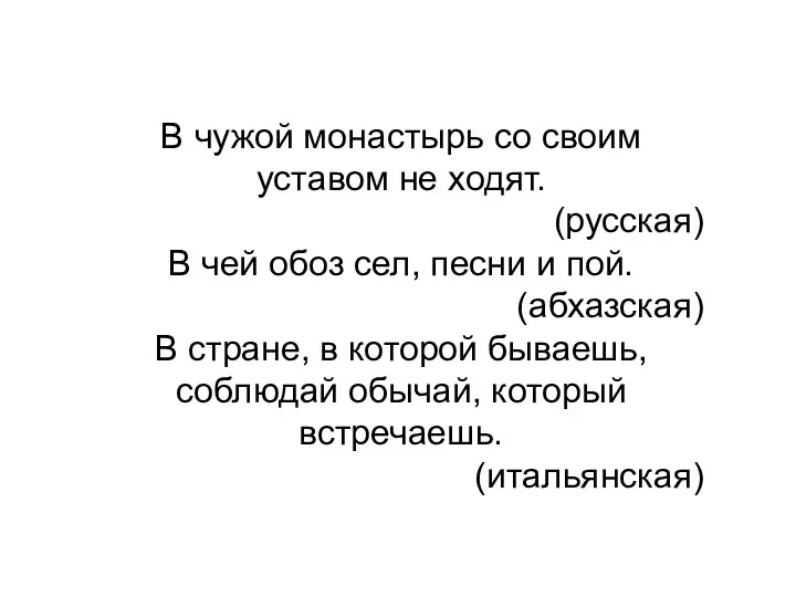 В чужой монастырь со своим уставом не ходят. (русская) В