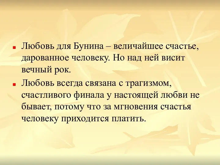 Любовь для Бунина – величайшее счастье, дарованное человеку. Но над