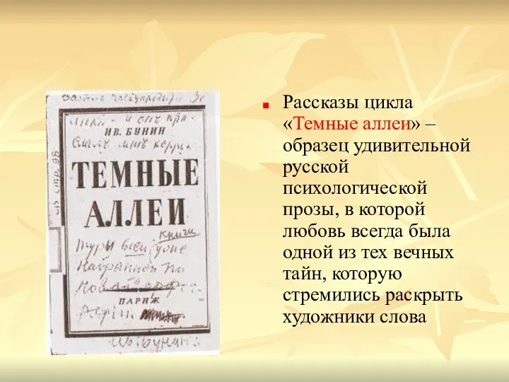 Рассказы цикла «Темные аллеи» – образец удивительной русской психологической прозы,