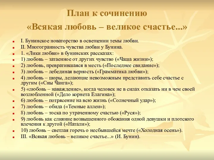 План к сочинению «Всякая любовь – великое счастье...» I. Бунинское