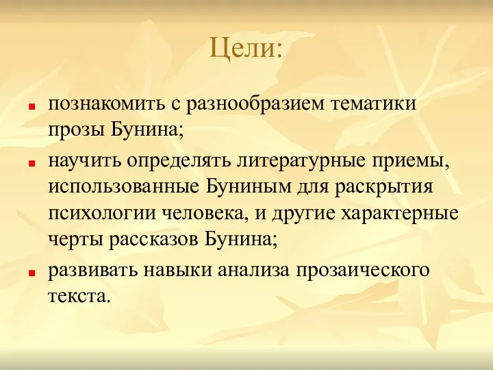 Цели: познакомить с разнообразием тематики прозы Бунина; научить определять литературные