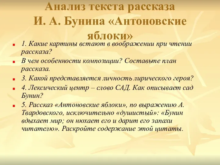 Анализ текста рассказа И. А. Бунина «Антоновские яблоки» 1. Какие