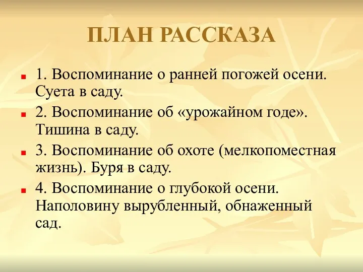 ПЛАН РАССКАЗА 1. Воспоминание о ранней погожей осени. Суета в