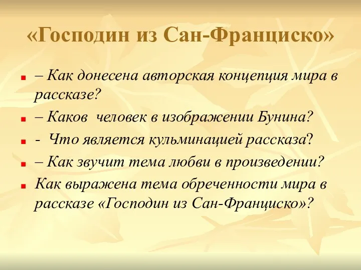 «Господин из Сан-Франциско» – Как донесена авторская концепция мира в