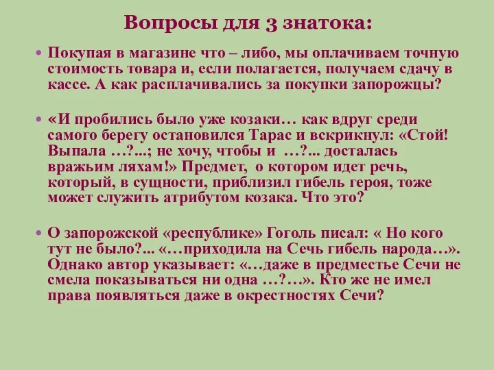 Вопросы для 3 знатока: Покупая в магазине что – либо,