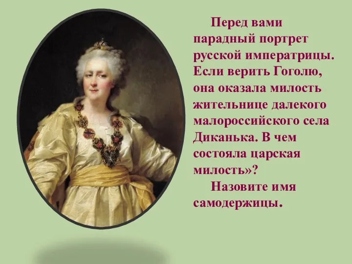 Перед вами парадный портрет русской императрицы. Если верить Гоголю, она